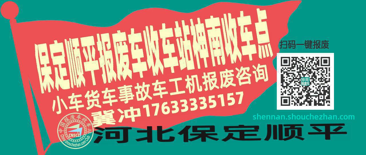 保定顺平收车站报废咨询神南收车点